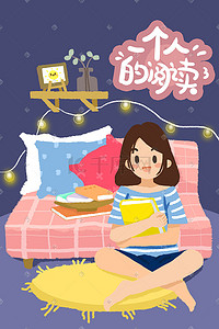独居插画图片_一个人的阅读女孩阅读时光独居生活