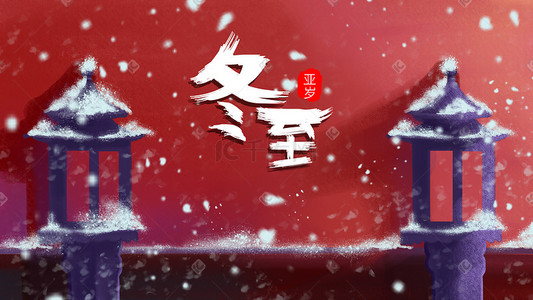 冬至下雪插画图片_冬至下雪的冬天建筑