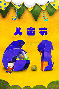 黄色创意背景插画图片_六一儿童节主题背景图六一