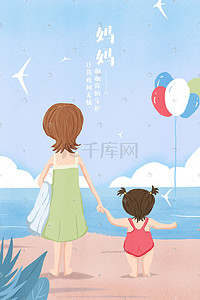 海报设计大赛海报插画图片_母亲带孩子看海风景海报设计