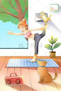 励志运动插画图片_练瑜伽的女孩和猫