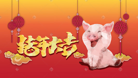 中国结猪插画图片_猪年大吉多边形风格