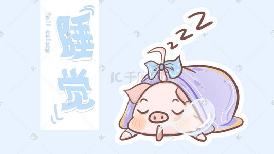 猪可爱动物插画图片_肥肥猪猪的日常——睡觉