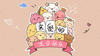 暖色卡通手绘风生日庆生可爱