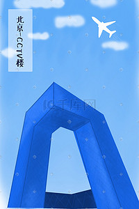 大楼插画图片_北京CCTV大楼