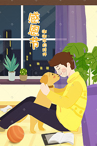 宠物海报插画图片_温馨感恩节感谢宠物陪伴手绘插画海报