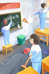 蓝色教室插画图片_五一劳动节班级大扫除
