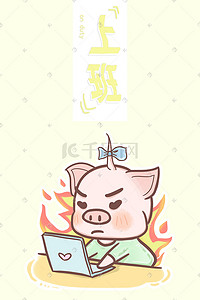 可爱猪插画图片_肥肥猪猪日常——上班