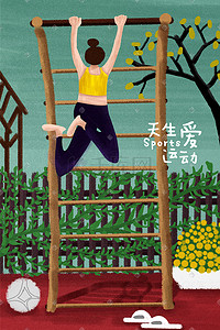 公园运动插画图片_运动健康系列插画海报