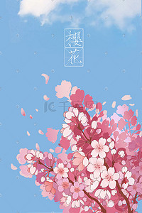 粉色蓝色樱花插画图片_唯美治愈系樱花节夏天四月