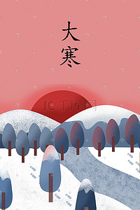 雪地节气大寒风景手绘插画