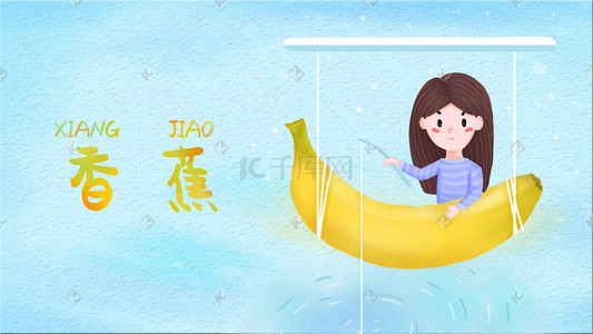 新鲜椰子水插画图片_创意水果香蕉女孩钓鱼河水湖水