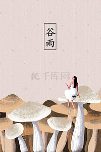 春天海报背景插画图片_谷雨蘑菇插画海报背景