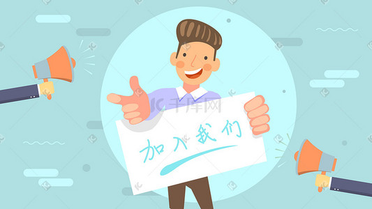 冠军是我们的插画图片_抱着“加入我们”牌子的帅哥