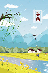 连续降雨插画图片_谷雨雨水降雨春雨风景小清新插画