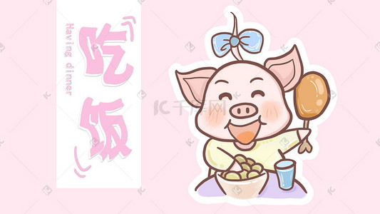 卡通粉色猪插画图片_肥肥猪猪的日常—吃饭