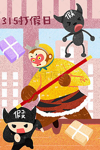 淘宝海报背景插画图片_313打假三月十五号消费者权益日插画