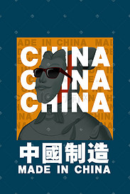 中国制造国潮朋克海报