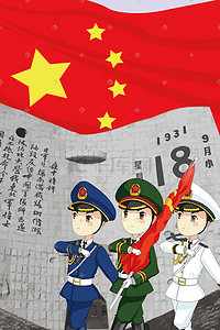 九一八纪念插画图片_918勿忘国耻纪念公益插画海报