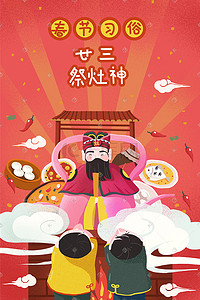 春节习俗红色中国风海报插画图片_春节习俗祭灶神插画海报