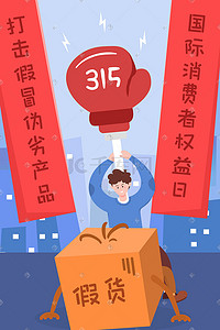 打假插画图片_卡通315打假消费者权益日假冒伪劣插画