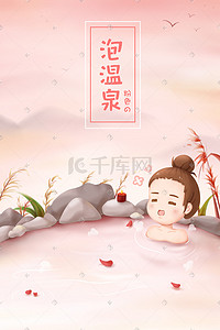 卡通粉色手绘插画图片_手绘粉色系卡通泡温泉女孩