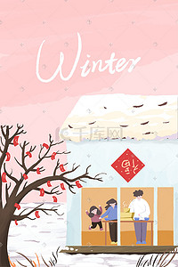 大寒背景插画图片_一家人的冬海报背景
