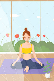 手绘风城市运动室内女性瑜伽冥想动作插画