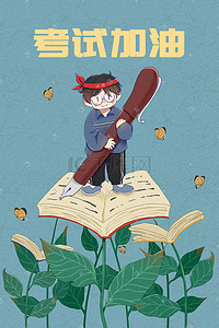 书本海报插画图片_考试加油男孩学习书本可爱治愈卡通配图