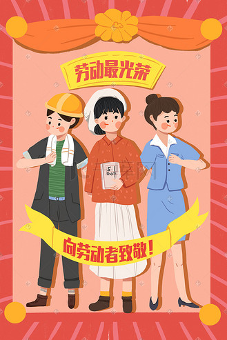 51劳动节男孩女孩卡通人物创意海报插画