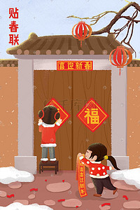 中国风贴春联插画图片_春节幸福过大年贴福字贴春联插画