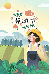 五一劳动节农务劳动插画海报