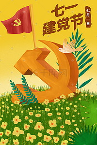 党旗尺寸插画图片_建党节手绘插画海报党