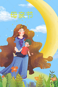 花朵月亮插画图片_母亲节母亲抱着孩子坐在月亮上