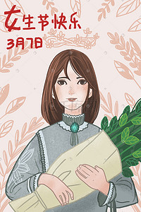 2019快乐插画图片_2019年女生节快乐