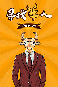加入我们海报插画图片_个性插画招聘牛人海报