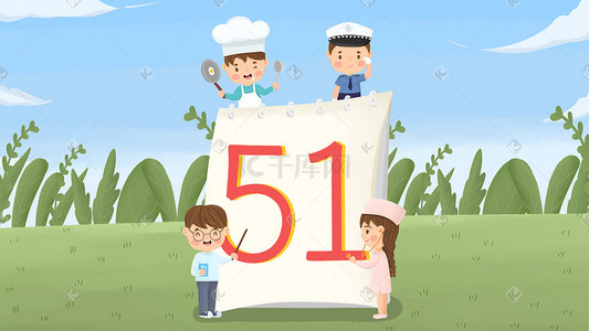 51可爱插画图片_51劳动节创意日历可爱厨师警察教师和护士