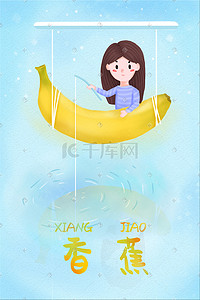 黄色河水插画图片_创意水果香蕉女孩钓鱼河水湖水