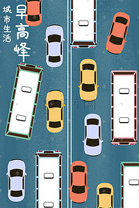 交通工具分类插画图片_城市生活之早高峰的交通插画