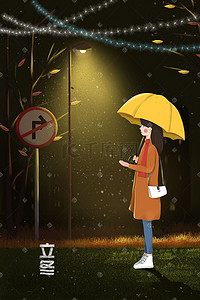 小立冬插画图片_手绘立冬唯美灯光下打伞的女生插画