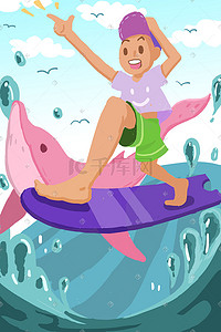 海洋冲浪大海夏天度假卡通扁平男孩海豚插画