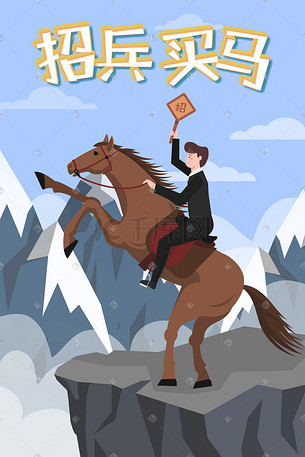 卡通招兵买马招聘求职面试人才创意插画