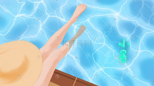 夏日泳池插画图片_小暑夏日泳池手绘插画