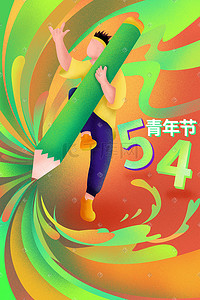 5青年节插画图片_绿色红色5.4青年节配图