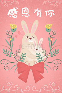 因为您谢谢您插画图片_手绘治愈系感恩节兔子拥抱感谢陪伴插画