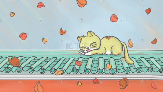 24节气—秋分入睡的卡通猫咪