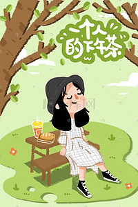 下午钟表插画图片_小清新手绘一个人生活一个人的下午茶