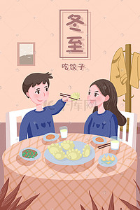 卡通温馨室内插画图片_二十四节气冬至之吃饺子扁平风温馨插画