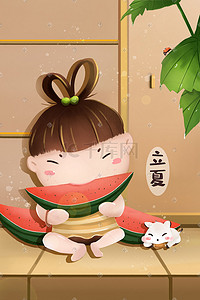 夏天乘凉吃西瓜插画图片_立夏院子乘凉吃西瓜