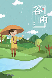 卡通伞插画图片_卡通谷雨节气下雨男孩撑伞自然风光壁纸海报